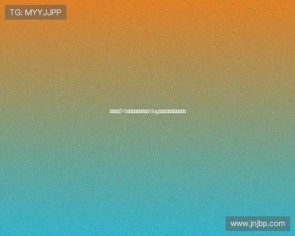 成都蓉城3-0山东泰山精彩比赛日Vlog记录全程回顾与幕后花絮