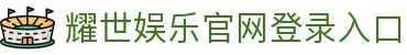 耀世娱乐-科技赋能场景,让娱乐更有趣!